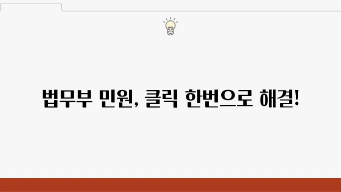 법무부 온라인 민원서비스 이용 방법