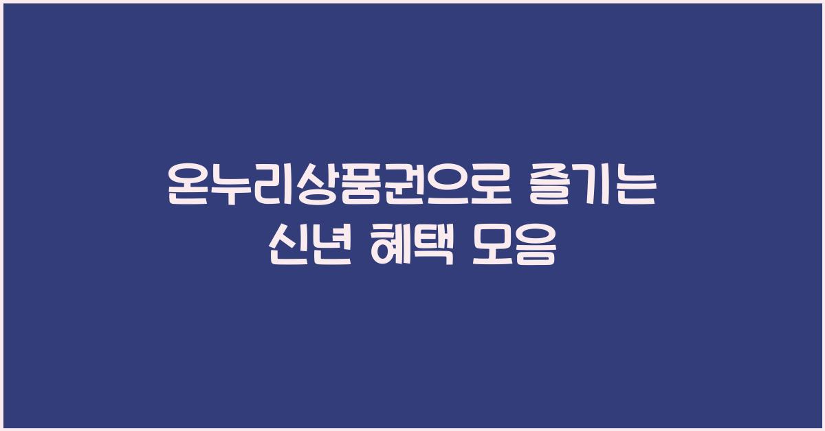 온누리상품권
