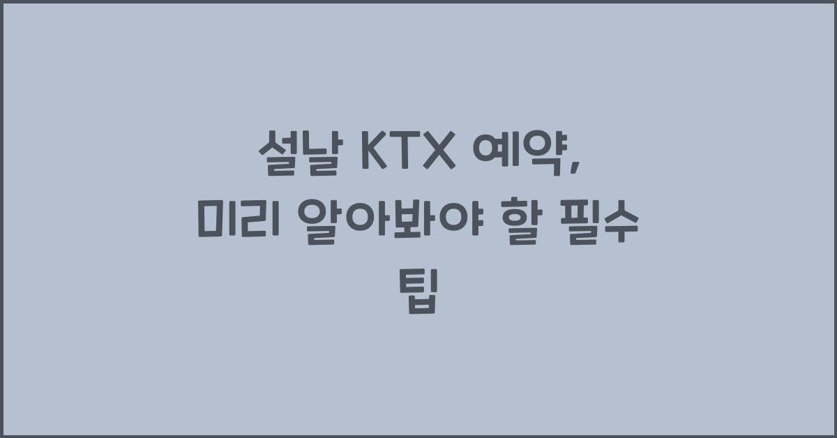 설날 KTX 예약