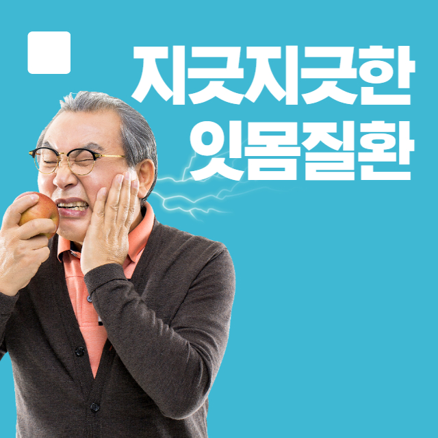 잇몸 내려앉음