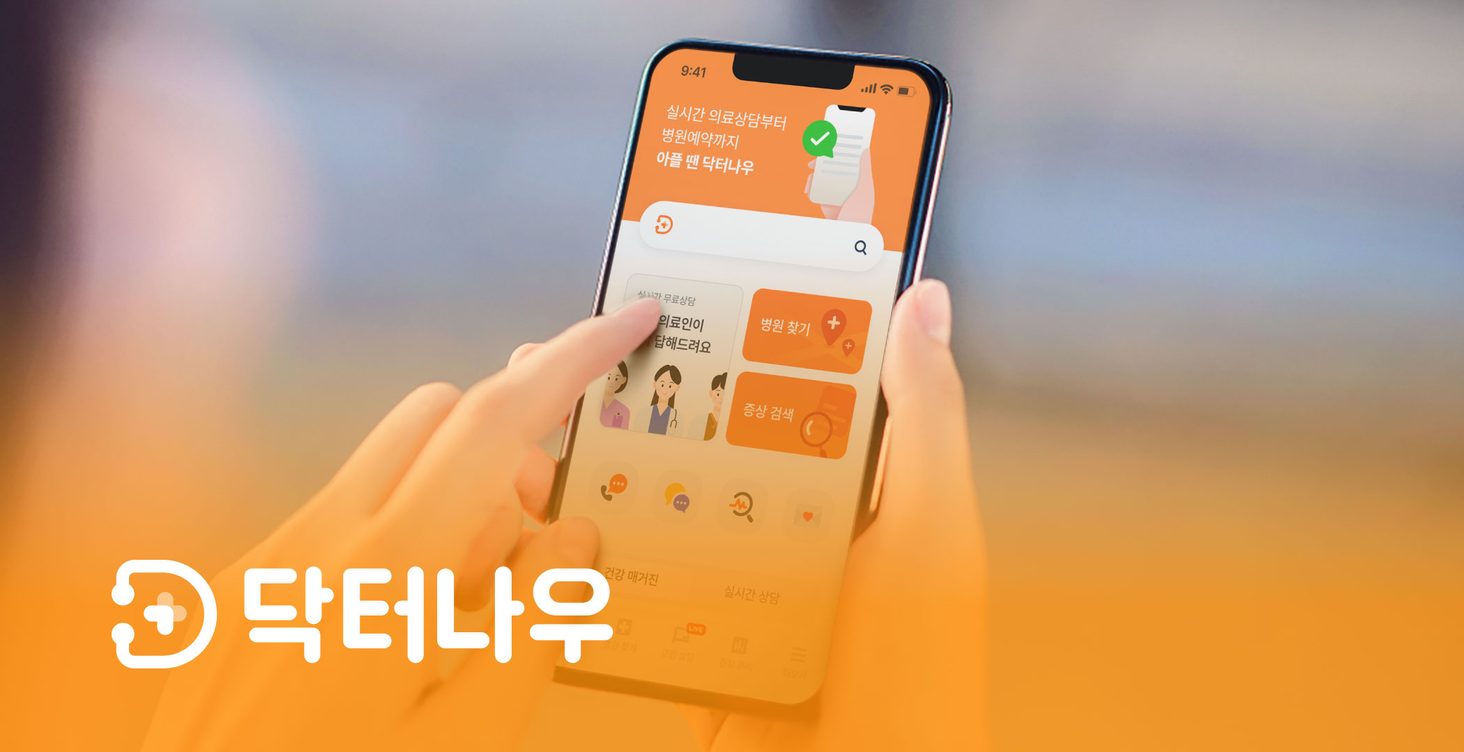 닥터나우 완전정복!