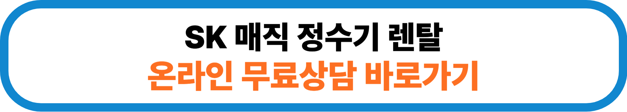 2025년 4월 SK 매직 정수기 렌탈 가격과 혜택 BEST 5