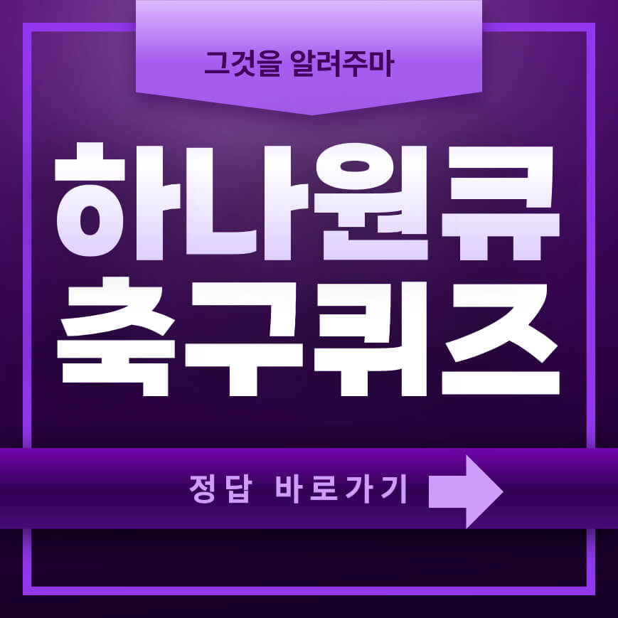하나원큐퀴즈 하나원큐 축구퀴즈 정답하나원큐퀴즈 하나원큐 축구퀴즈 정답