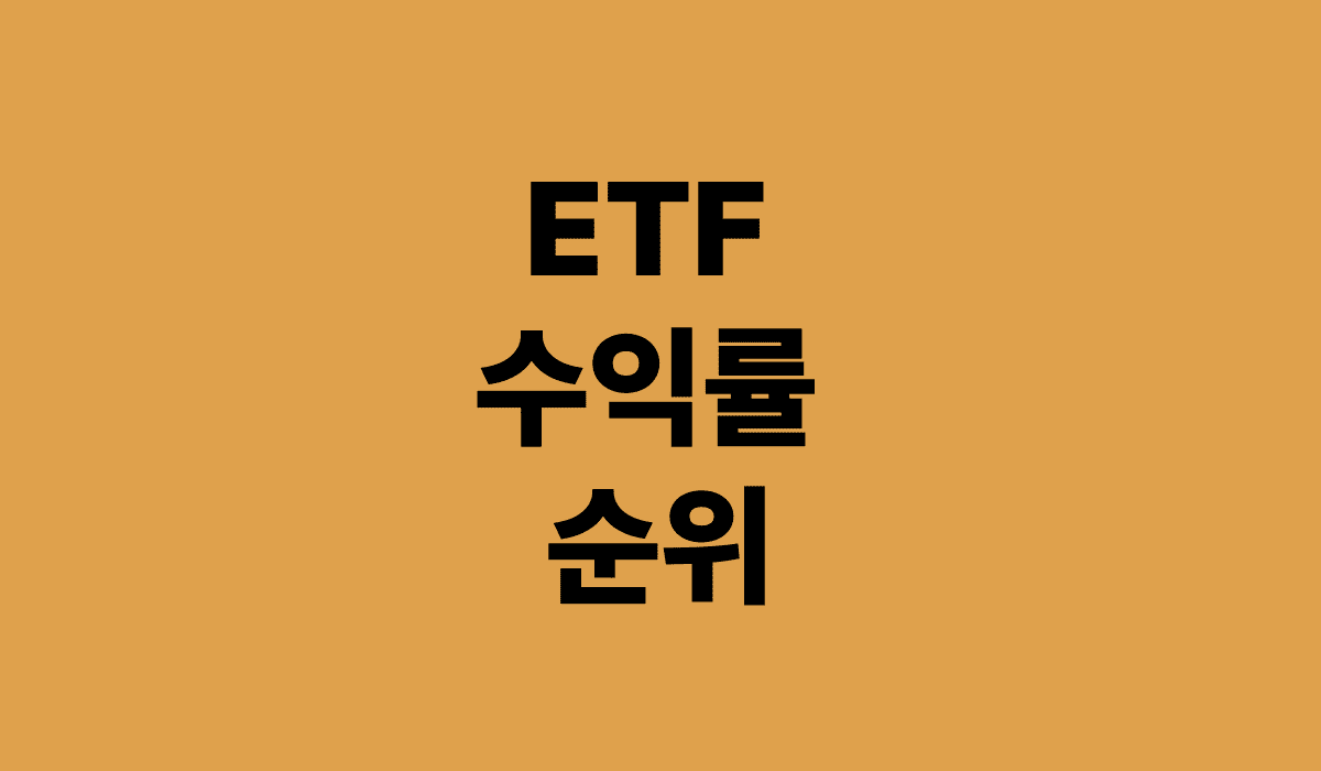 ETF_수익률_순위_썸네일