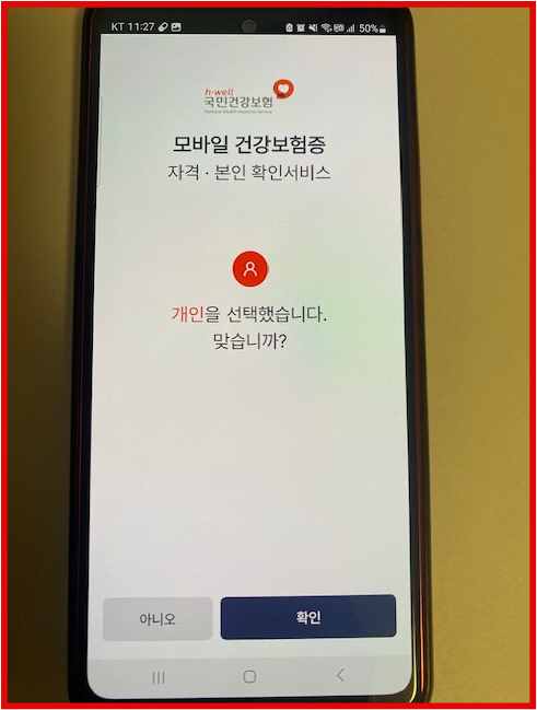 모바일 건강보험증 어플 자격 확인 화면