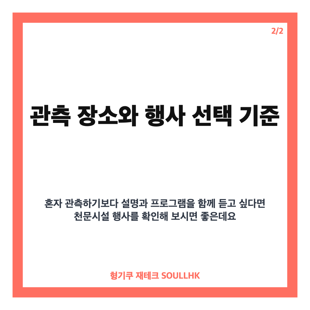 페르세우스 유성우 관측 시간과 안전한 별똥별 관측 요령 카드뉴스 3