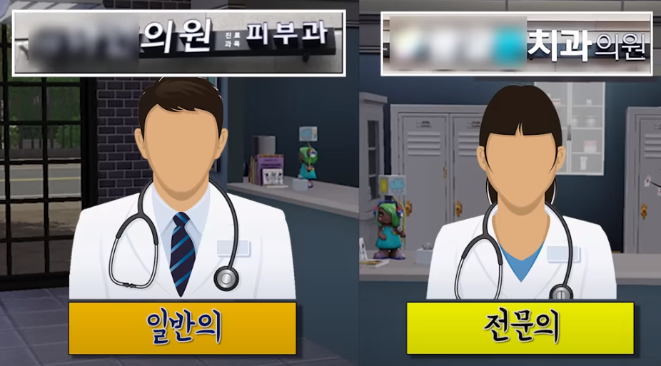 일반의 / 전문의 간판