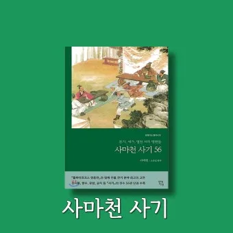 사마천 사기본기 역사 기록과 인물 중심 서술_3