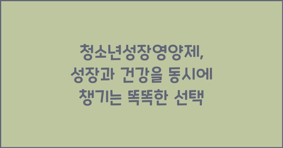 청소년성장영양제