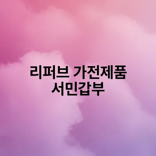 리퍼브 가전제품 서민갑부