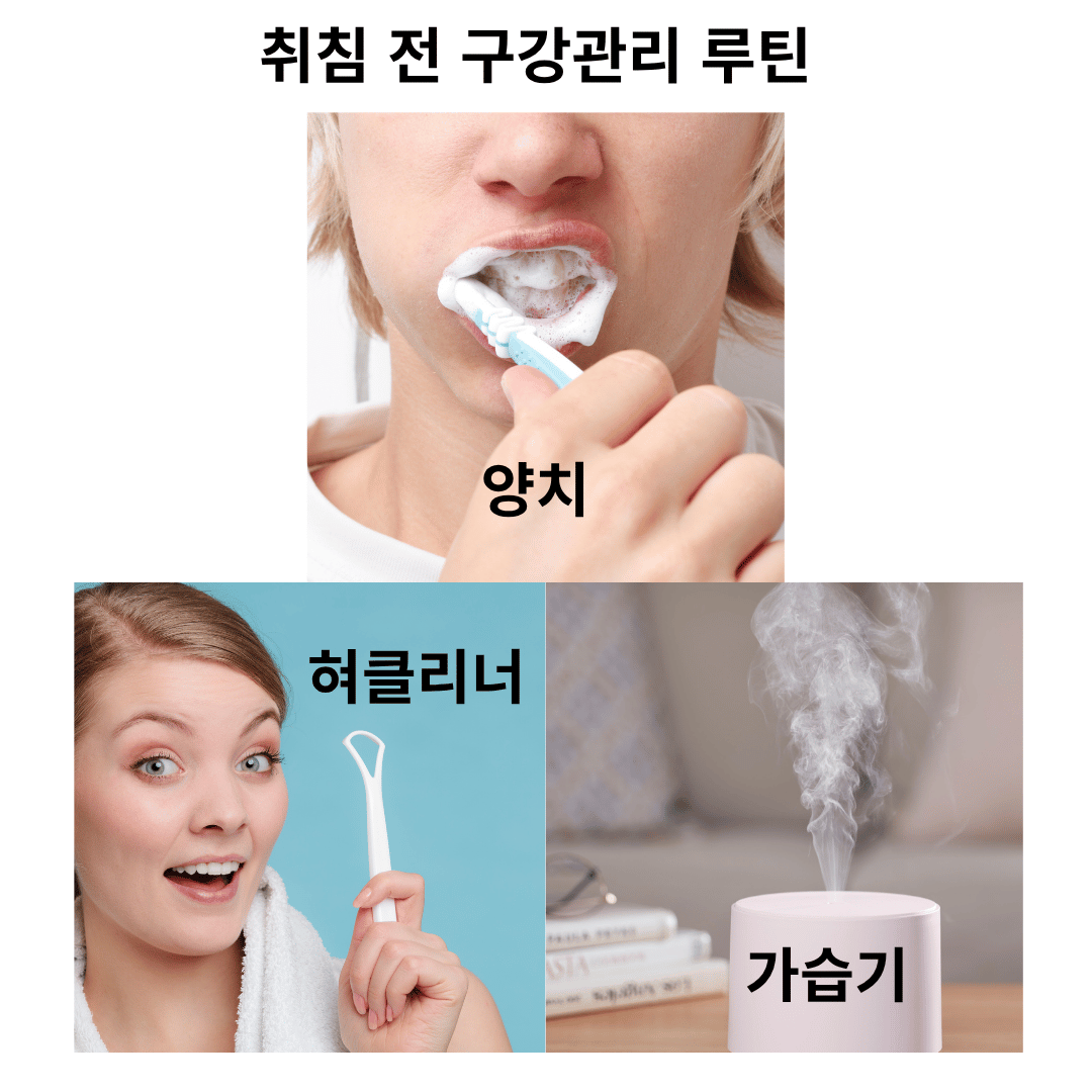 취침 전 구강관리 루틴
