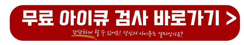 무료 아이큐 검사 바로가기