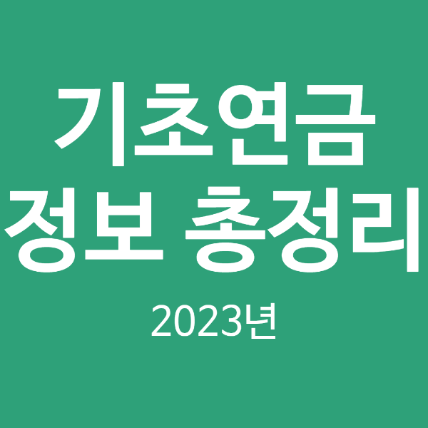 기초연금
