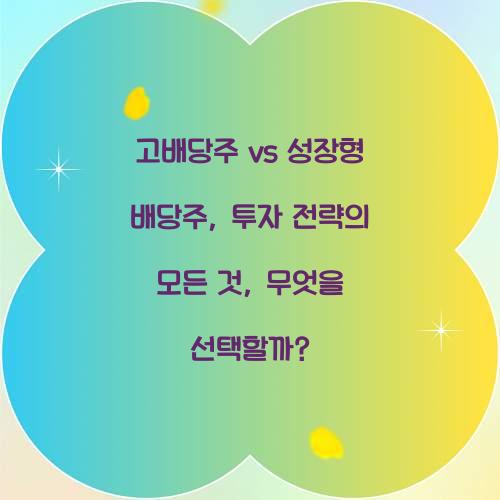 고배당주 vs 성장형 배당주