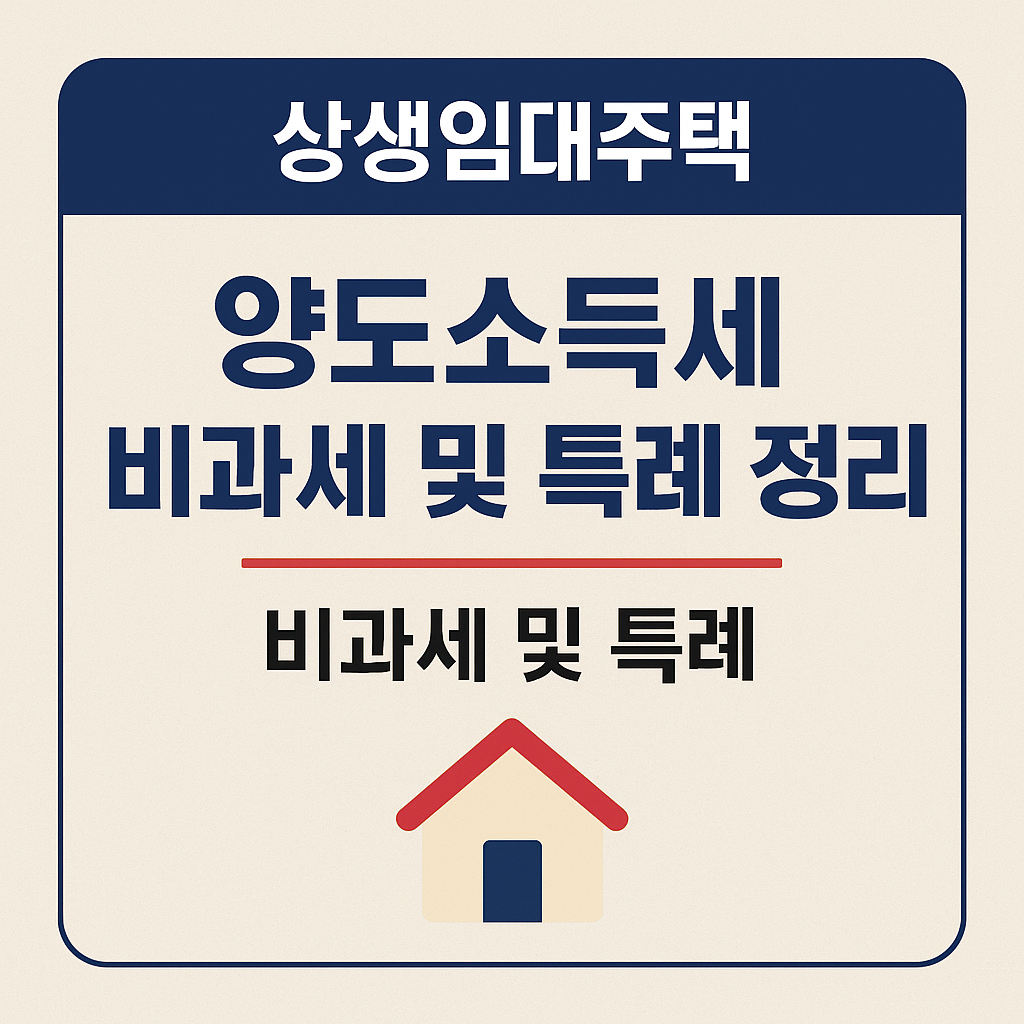 상생임대주택 양도소득세 비과세 및 특례