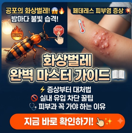 화상벌레