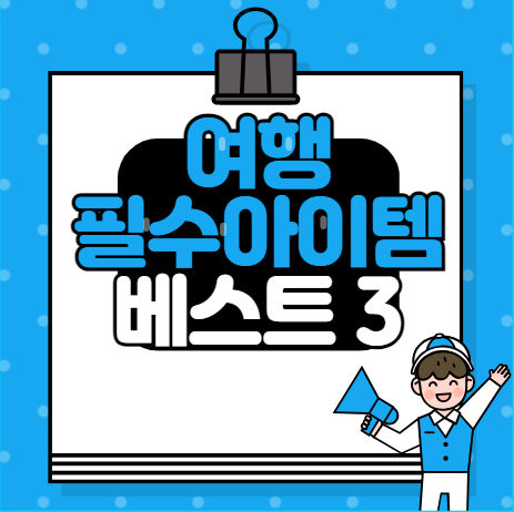 여행 필수 아이템
