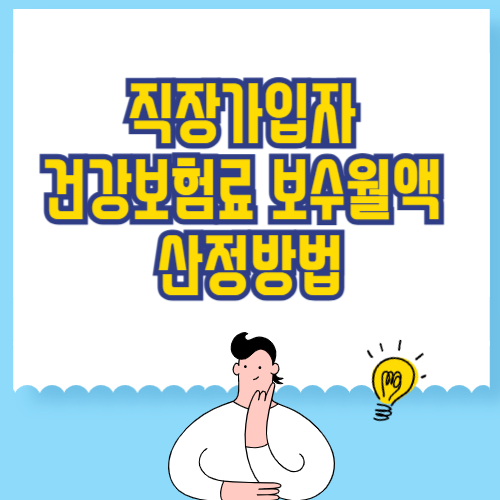 직장가입자 건강보험료 보수월액 산정방법