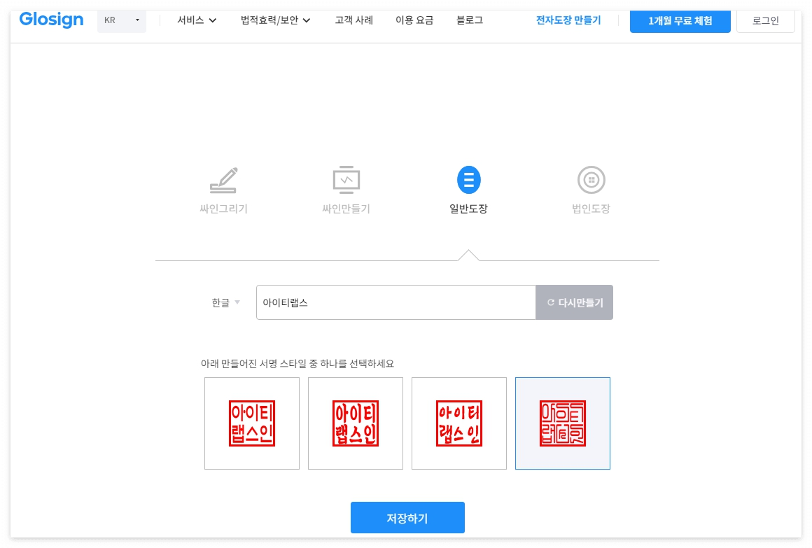 다음은 일반 도장 만들기 모드로 개인적인 용도로 사용하는 도장을 만들 수 있습니다. 블로그명인 아이티랩스로 도장을 만들었기 때문에 사각형 스타일만 보이지만 일반적인 한국 이름인 3글자로 하면 우리가 흔히 볼 수 있는 동그란 스타일의 도장을 만들 수도 있습니다.