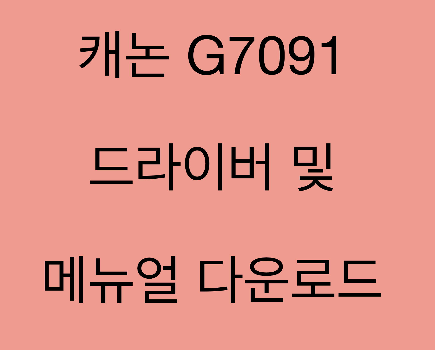 캐논 G7091 드라이버 및 매뉴얼 다운로드