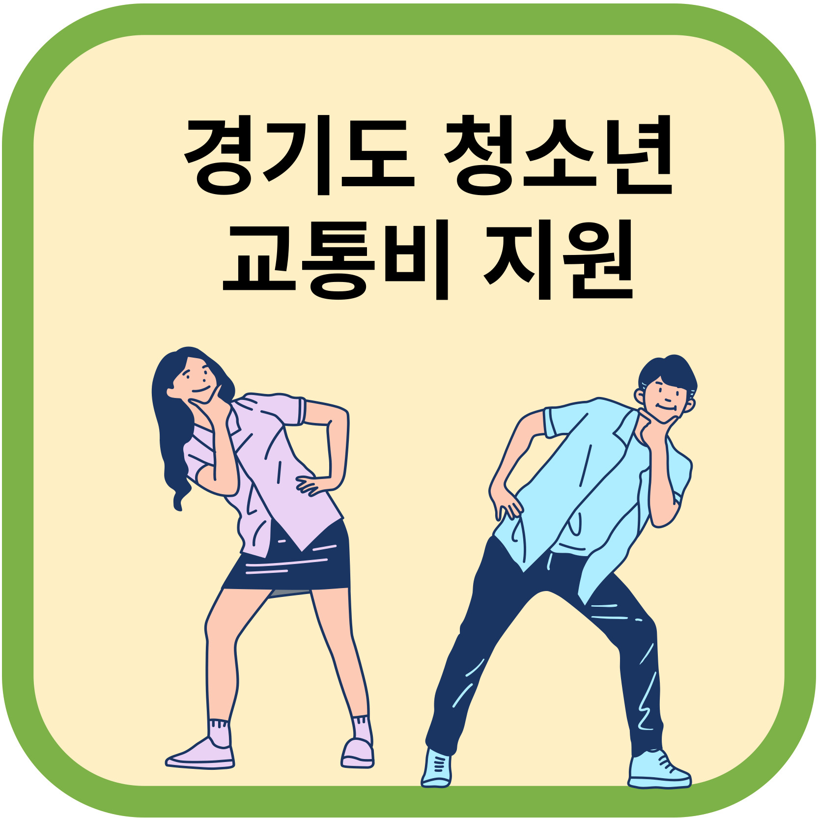 경기도 청소년 교통 지원