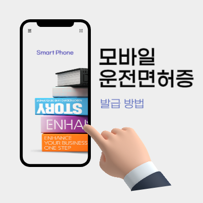 모바일-운전면허증-발급-방법
