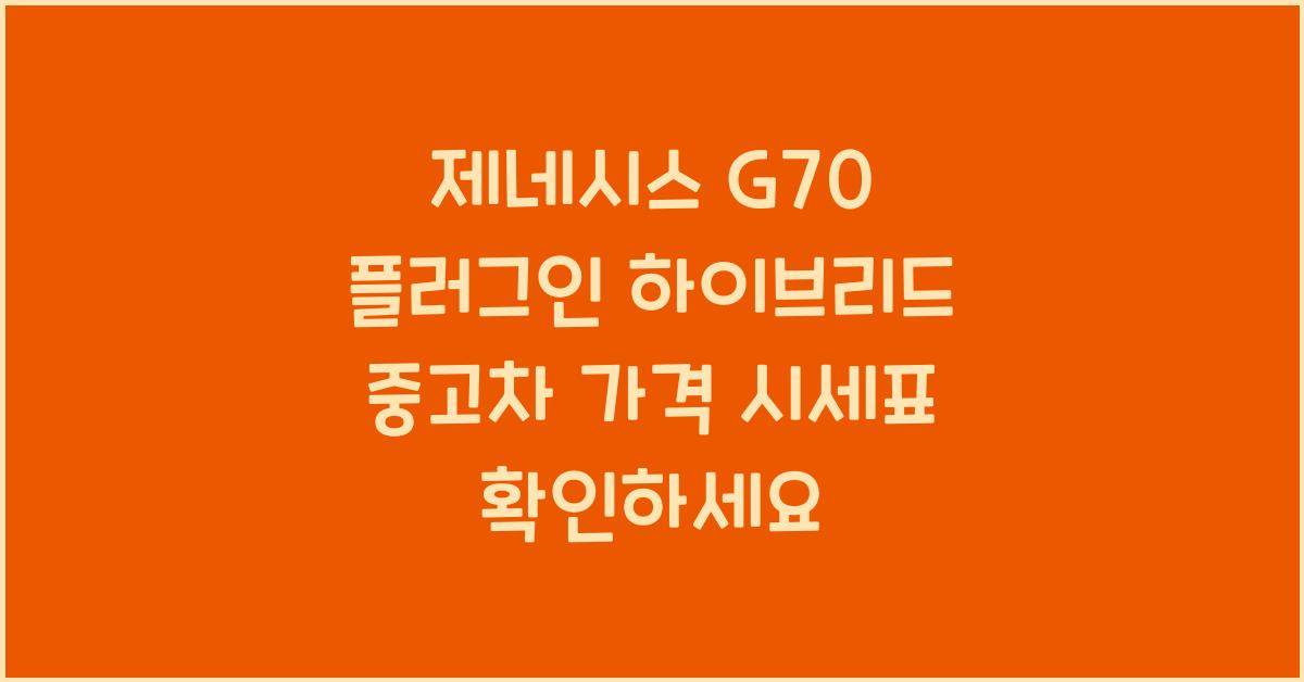 제네시스 G70 플러그인 하이브리드 중고차 가격 시세표