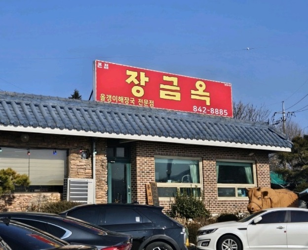 올갱이해장국-고디탕-장금옥