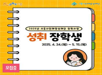 시흥 성취 장학생