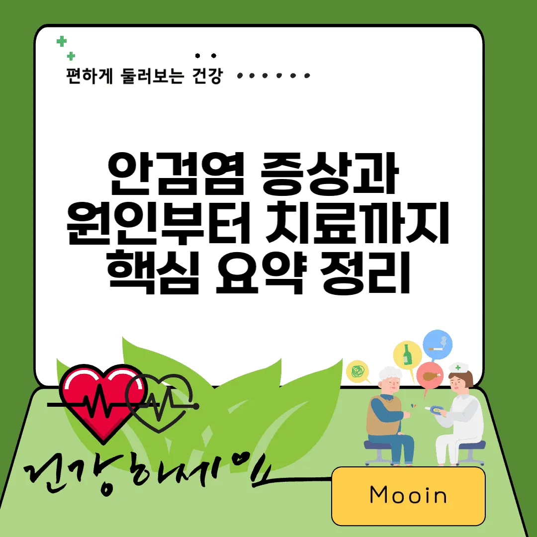 안검염 증상과 원인부터 치료까지 핵심 요약 정리