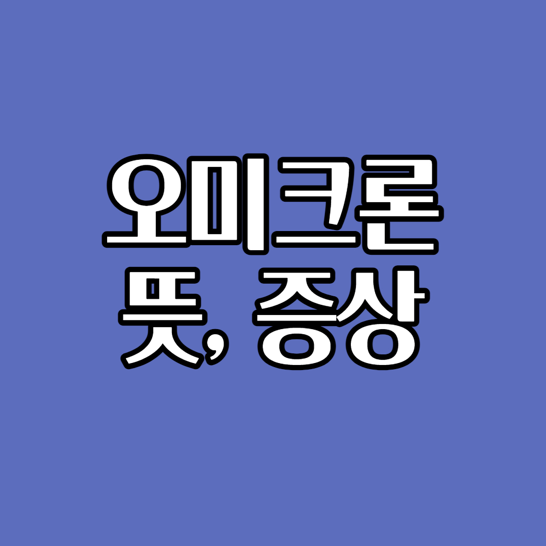 오미크론