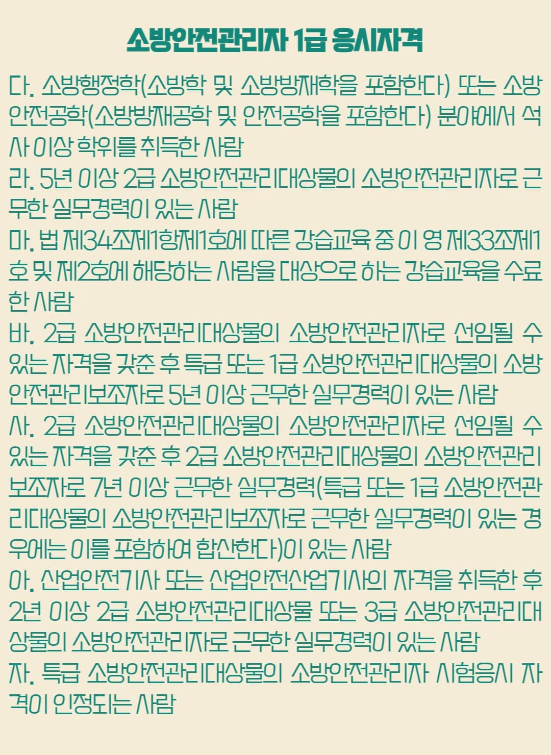 소방안전관리자 1급 응시자격