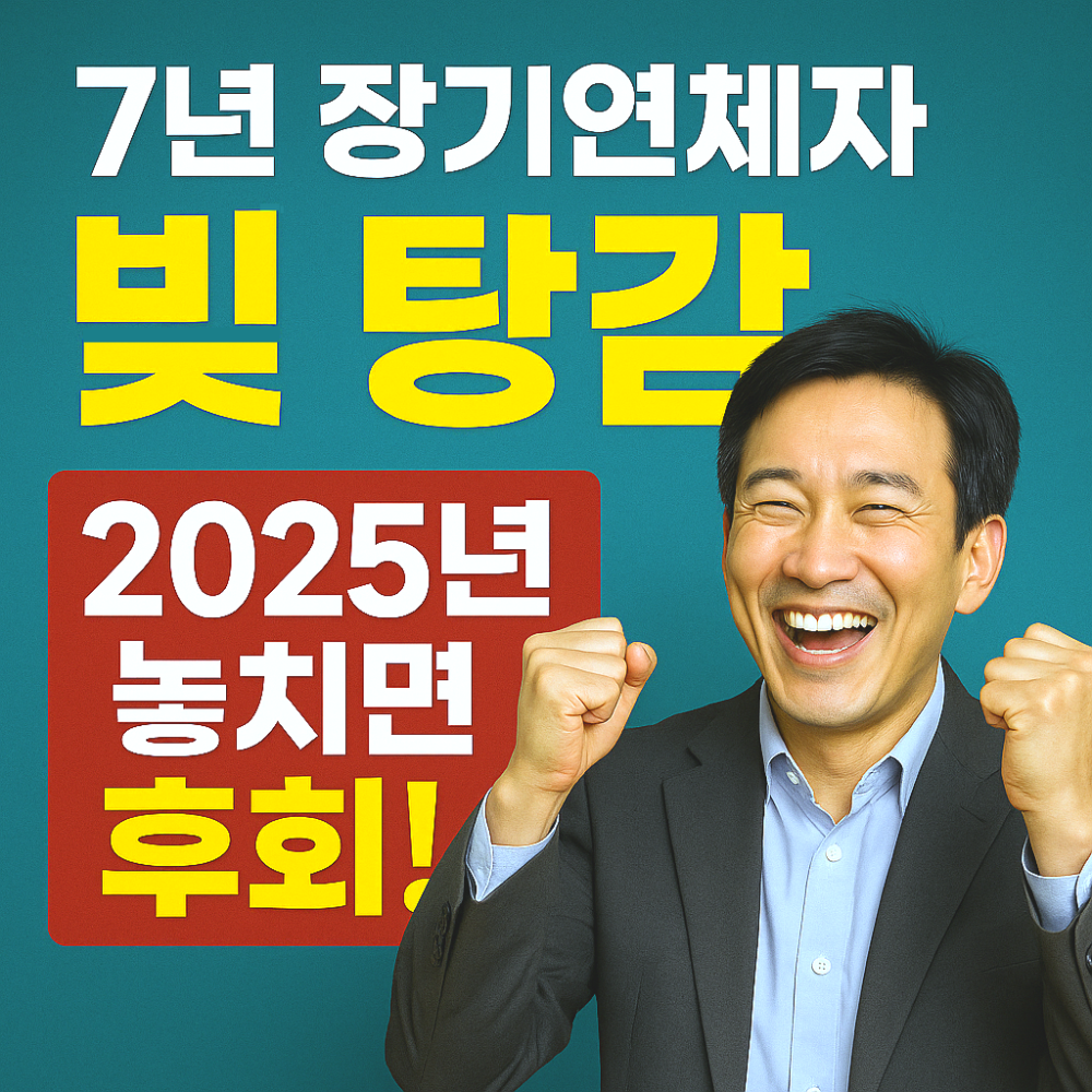 7년 장기연체자 빚 탕감, 2025년 놓치면 후회! 인포그래픽