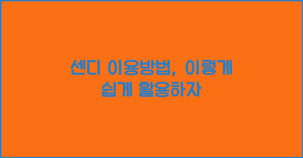 센디 이용방법