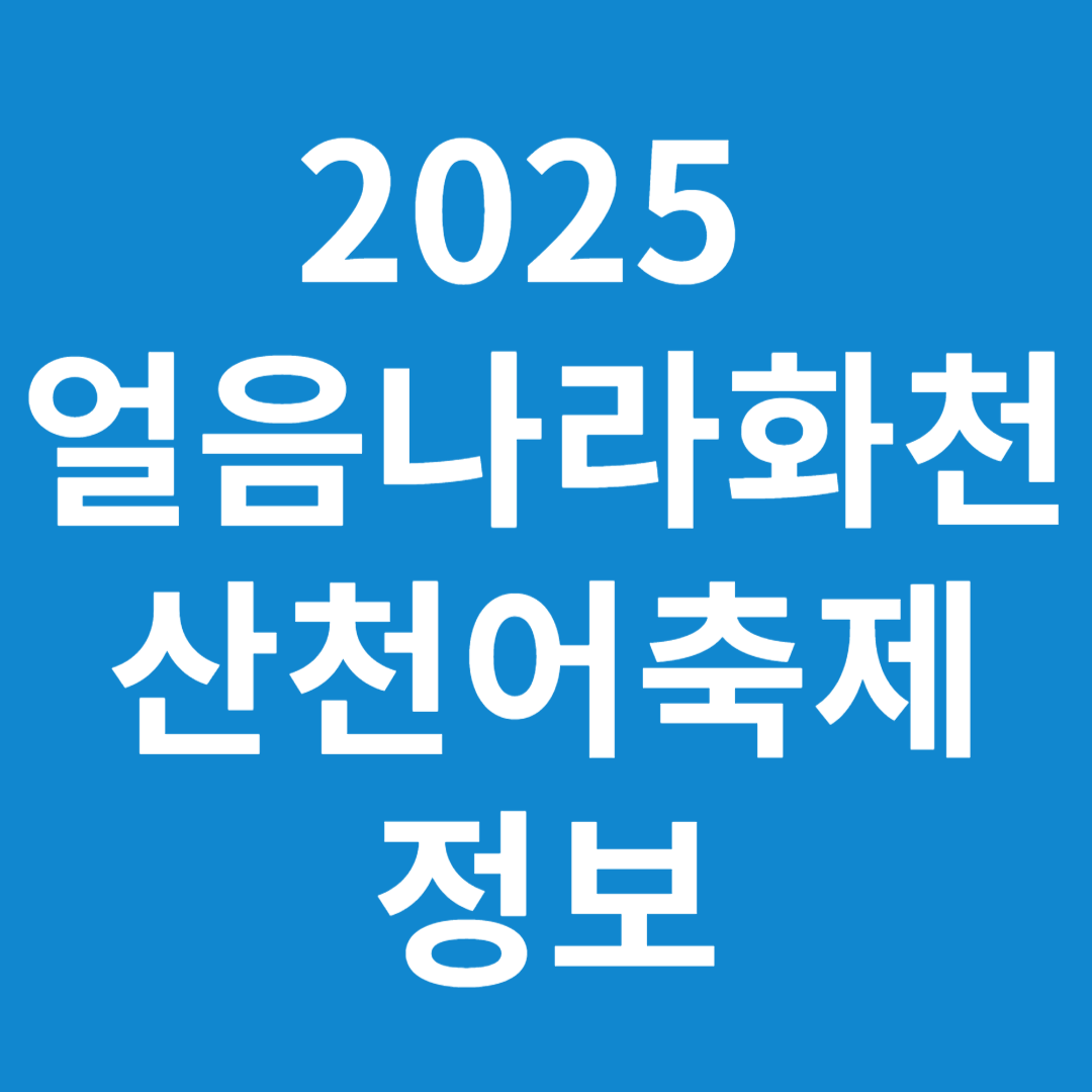 2025 얼음나라 화천 산천어축제