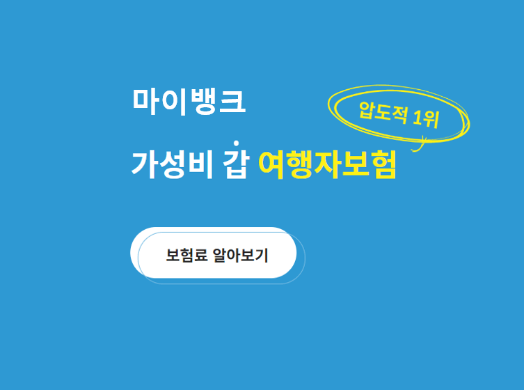 마이뱅크 여행자보험 보장내용 중 상해, 질병에 대한 자세한 정보를 공유하는 이미지