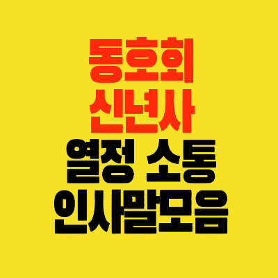 썸네일-동호회-신년사-열정-소통-인사말모음