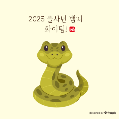 2025-을사년-뱀띠-화이팅-초록색-뱀