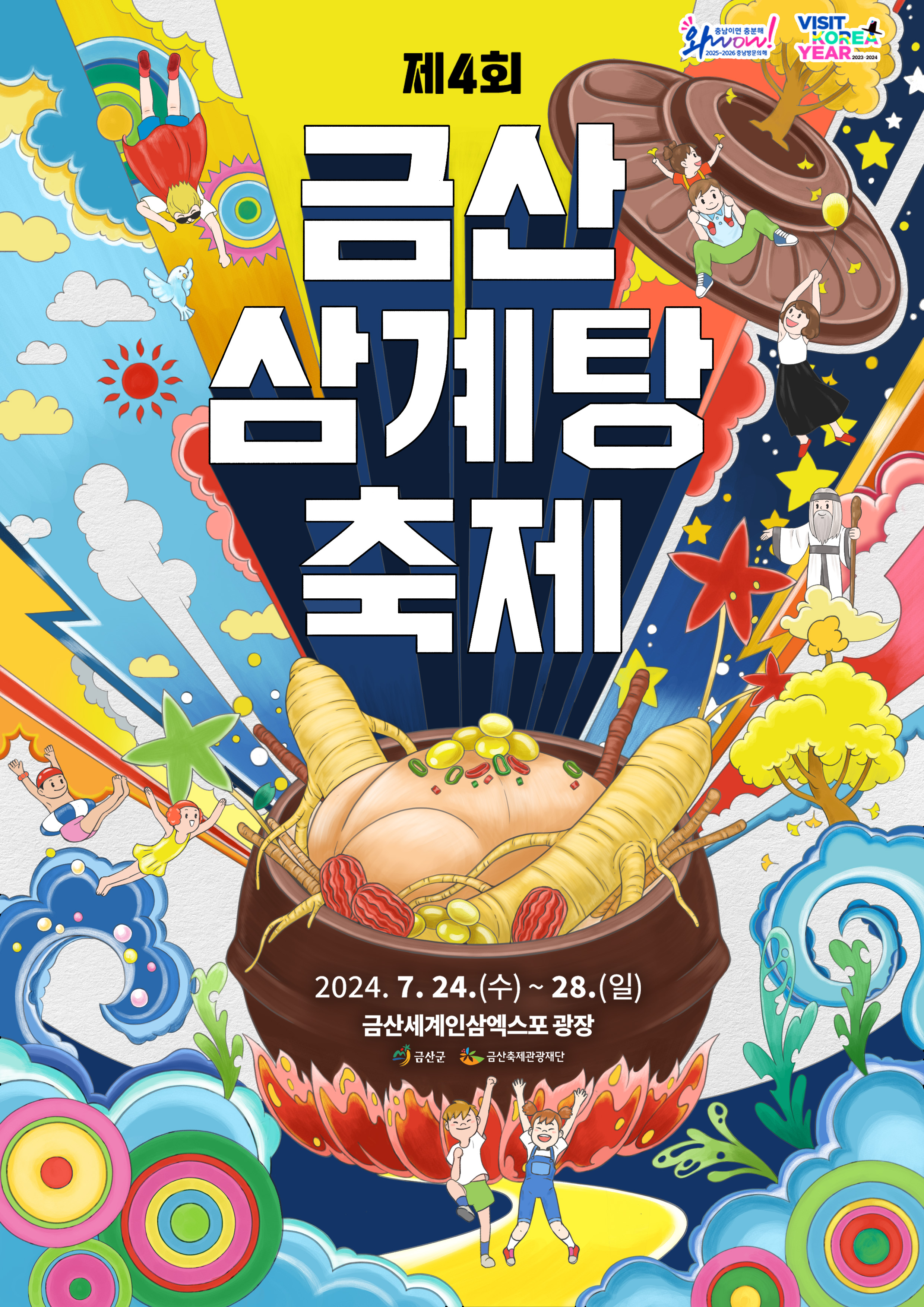 제4회 금산삼계탕축제 포스터