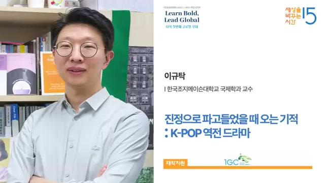이규탁 한국조지메이슨대학교 국제학과 교수 &middot; &lsquo;진정으로 파고들었을 때 오는 기적 : K-POP 역전 드라마&rsquo;
