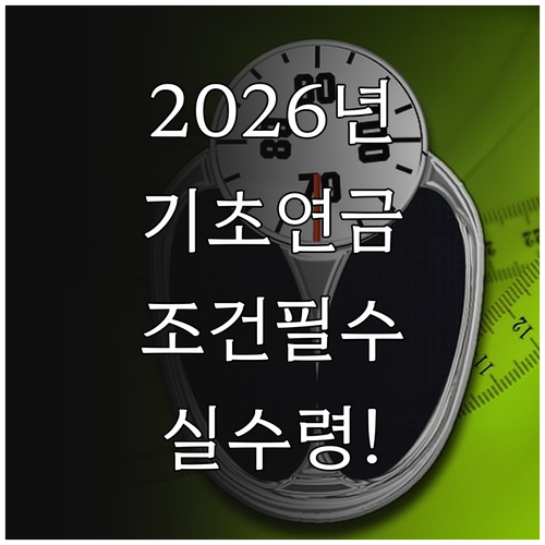 2026년 기초연금 자격 조건과 실제..