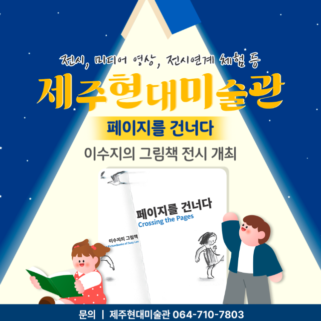 이수지 페이지를건너다 제주