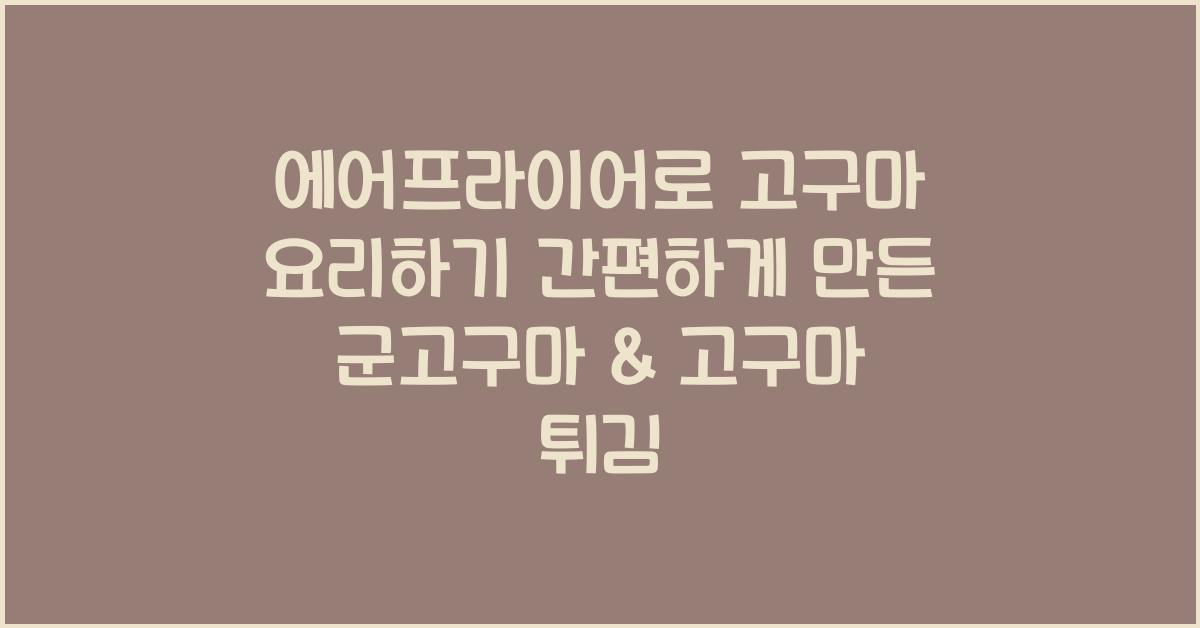 에어프라이어로 고구마 요리하기