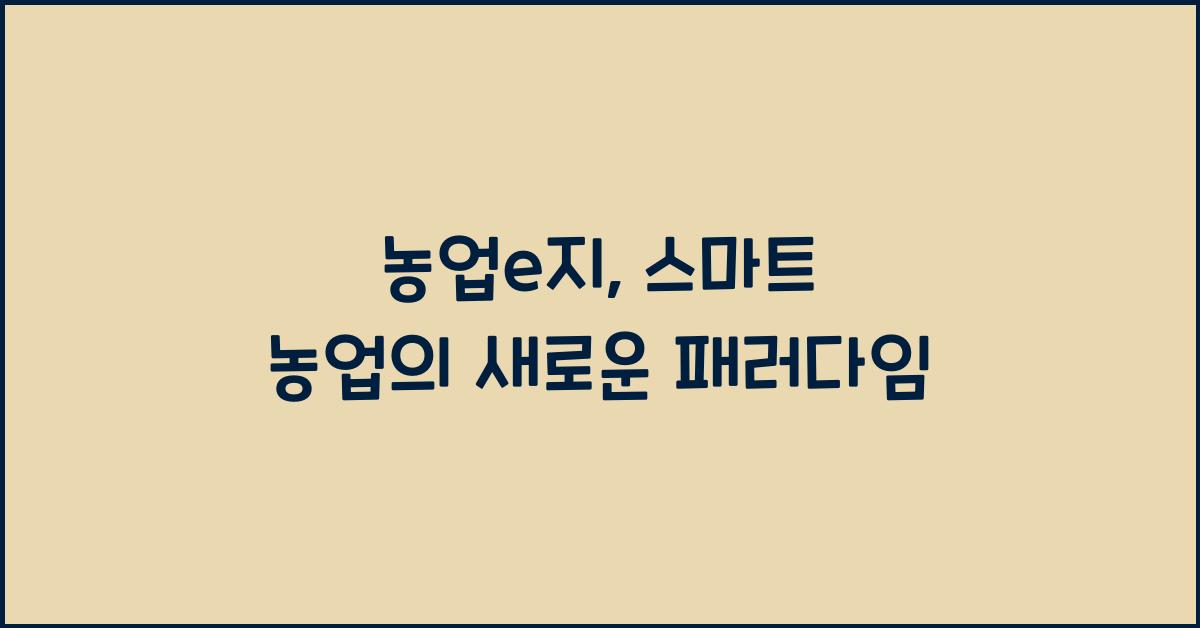 농업e지