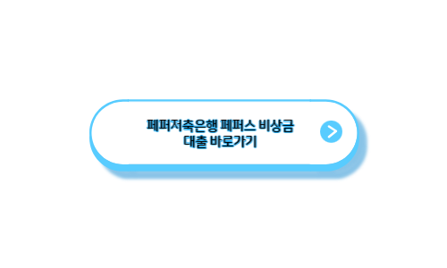 페퍼저축은행-페퍼스-비상금-대출