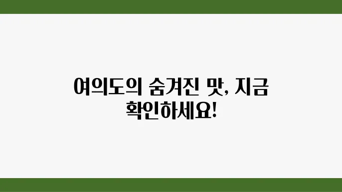 능동 미나리 여의도 맛집: 현지인이 추천하는 숨은 맛집