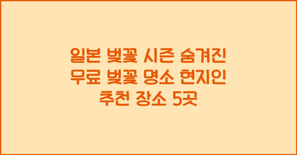 일본 벚꽃 시즌 숨겨진 무료 벚꽃 명소 현지인 추천 장소