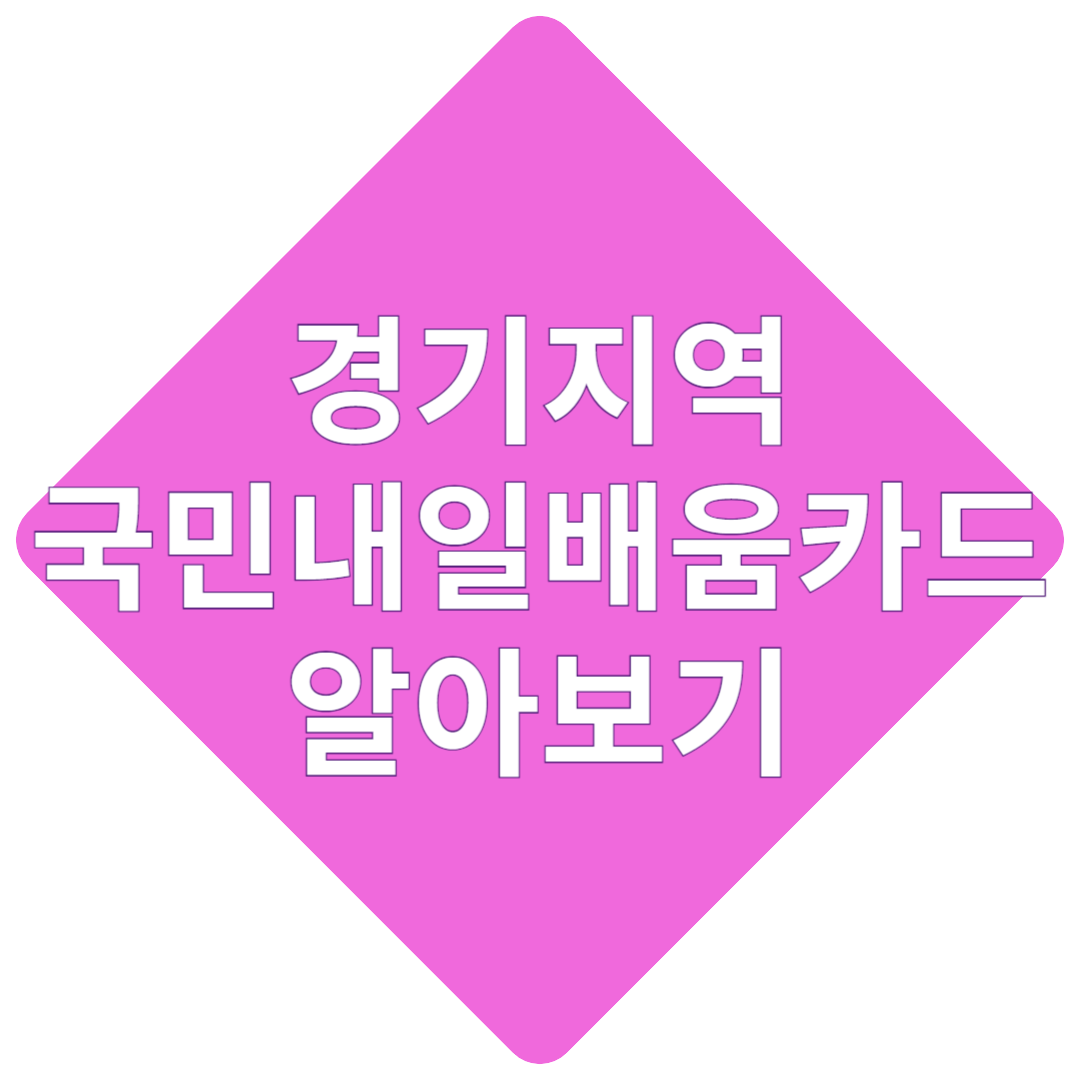 경기지역 국민내일배움카드