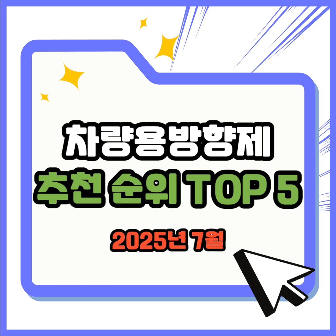 차량용 방향제 추천 순위 TOP 5(25년 7월) - 네이버, 쿠팡 판매 랭킹 분석