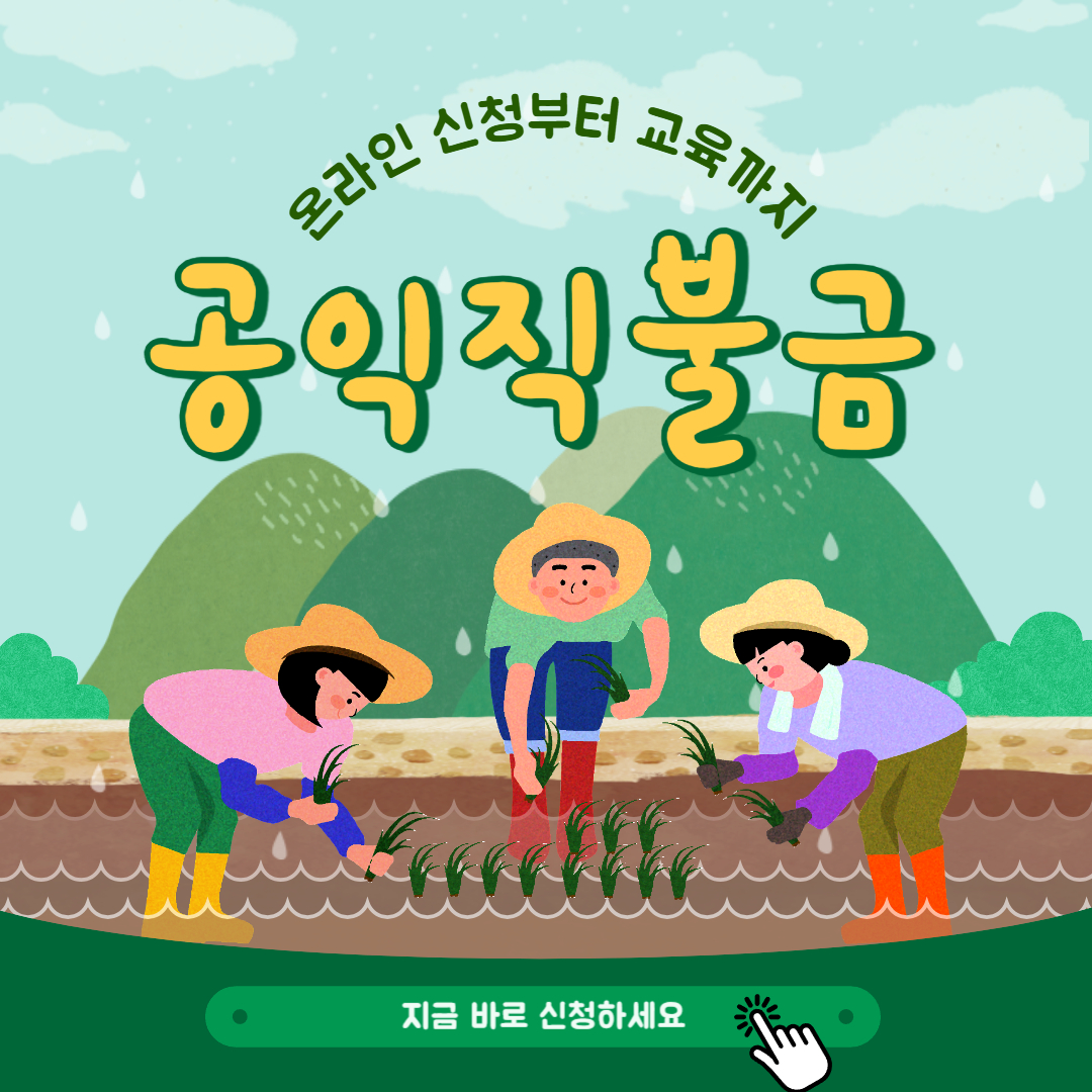 공익직불금신청
